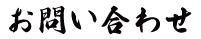 お問い合わせ