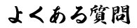 よくある質問