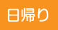 山梨最新日帰り
