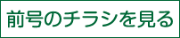前号のチラシを見る