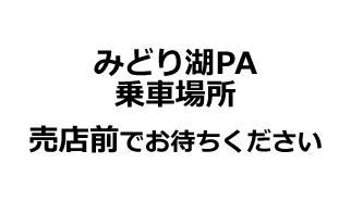 みどり湖PAの地図